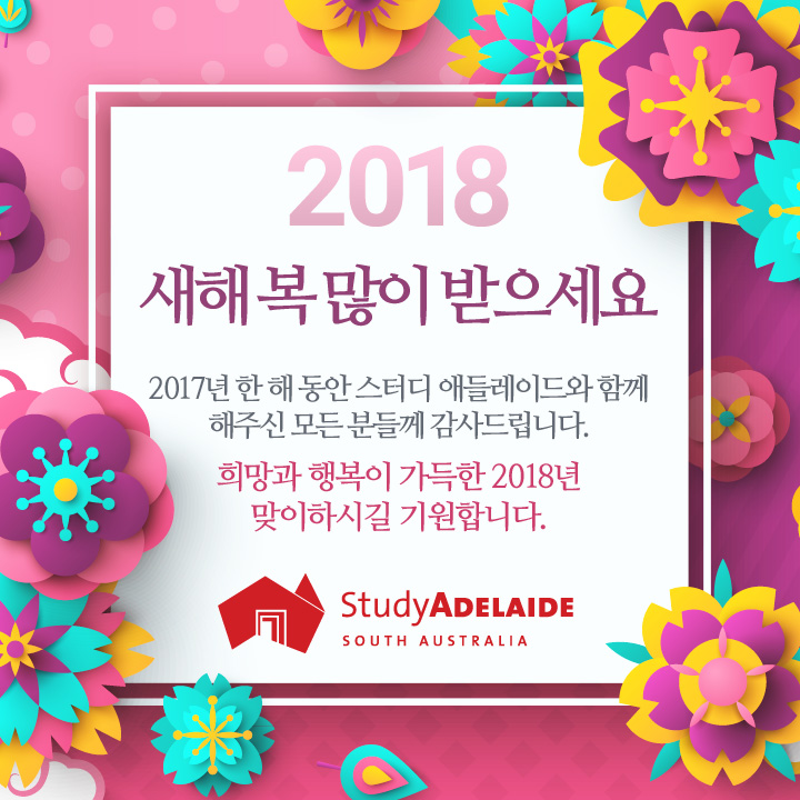 2018_새해인사_스터디애들레이드.jpg